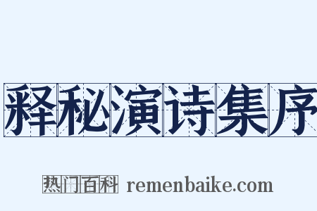 释秘演诗集序是什么意思的图片